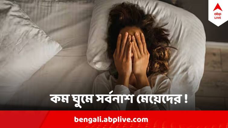 Women Suffers From sleep disorders More than Male Know the Dangerous Outcome ABP Live Exclusive abpp Health News : রাতের পর রাত কম ঘুম, ঘুণ পোকার মতো খায় শরীর, ভয়ঙ্কর পরিণতি মেয়েদের !