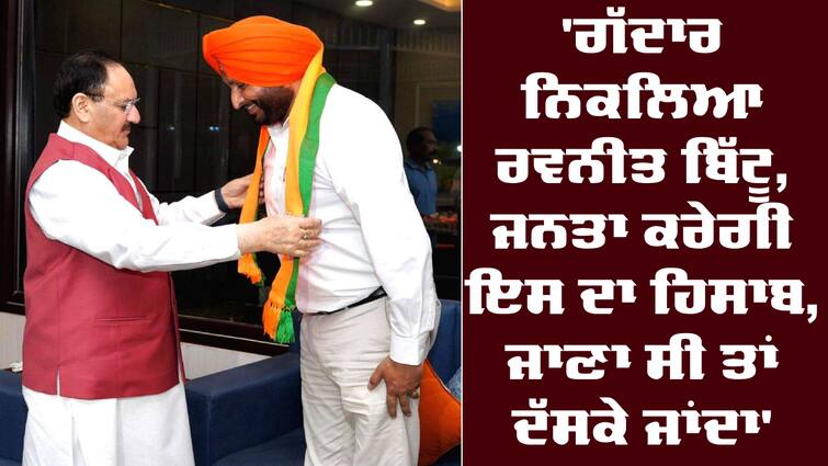 Lok Sabha Election 2024 Ravneet Singh Bittu Join BJP Bittu join BJP: 'ਗੱਦਾਰ ਨਿਕਲਿਆ ਰਵਨੀਤ ਬਿੱਟੂ, ਜਨਤਾ ਕਰੇਗੀ ਇਸ ਦਾ ਹਿਸਾਬ, ਜਾਣਾ ਸੀ ਤਾਂ ਦੱਸ ਕੇ ਜਾਂਦਾ'