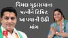 Junagadh Politics। વિમલ ચુડાસમાના પત્નીને ટિકિટ આપવાની ઉઠી માંગ