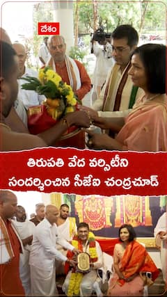 తిరుపతిలోని వేద విశ్వవిద్యాలయాన్ని సందర్శించిన సీజేఐ జస్టిస్ డీవై చంద్రచూడ్
