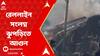 Kolkata Fire: ঢাকুরিয়ায় রেললাইন সংলগ্ন ঝুপড়িতে আগুন