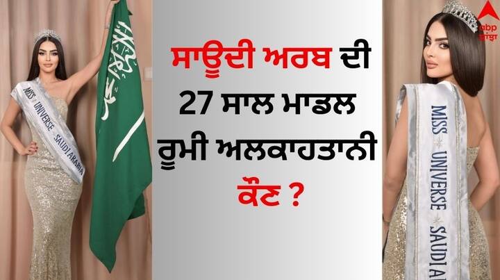 Miss Universe 2024: ਮਿਸ ਯੂਨੀਵਰਸ ਮੁਕਾਬਲੇ 'ਚ ਰੂਮੀ ਅਲਕਾਹਤਾਨੀ ਲਏਗੀ ਹਿੱਸਾ, ਸਾਊਦੀ ਅਰਬ ਦੀ 27 ਸਾਲਾਂ ਮਾਡਲ ਢਾਏਗੀ ਕਹਿਰ