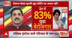 बेरोजगारी पर Priyanka Gandhi के दावे का सच । Priyanka Gandhi On Unemployment