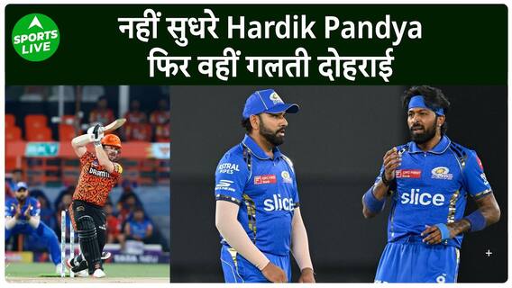 MI VS SRH : Hardik Pandya की एक गलती Mumbai Indians पर पड़ रही है भारी | Sports LIVE