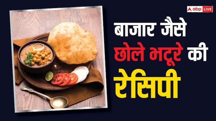 here is the secrete recipe to make restaurant style chole bhature Chole Bhature: इस तरह से बनाएंगी, तो घर पर ही तैयार हो जाएंगे बाजार जैसे छोले भठूरे
