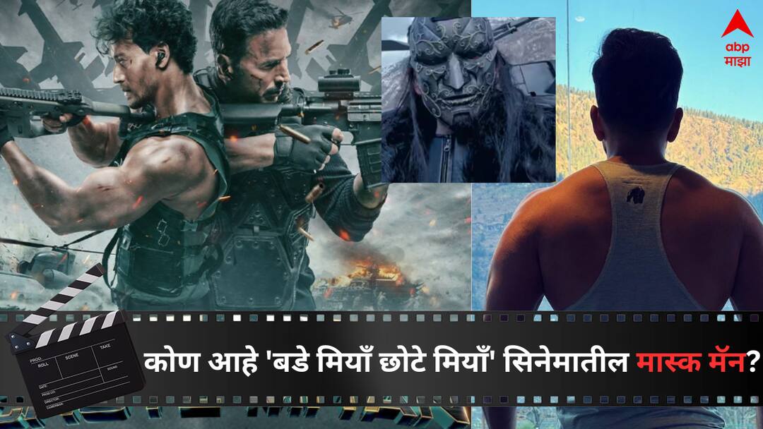 Bade Miyan Chote Miyan : अखेर गुढ उमजलं! 'हा' आहे 'बडे मियाँ छोटे मियाँ' सिनेमातील मास्क मॅन, 700 कोटींच्या सुपरहिट चित्रपटात झळकला होता अभिनेता Prithviraj Sukumaran as Mask Man Bade Miyan Chote Miyan Movie Akshay Kumar Tiger Shroff Entertainment Bollywood Latest Update Marathi News Bade Miyan Chote Miyan : अखेर गुढ उमजलं! 'हा' आहे 'बडे मियाँ छोटे मियाँ' सिनेमातील मास्क मॅन, 700 कोटींच्या सुपरहिट चित्रपटात झळकला होता अभिनेता