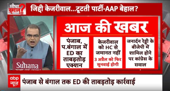 Sandeep Chaudhary: ज़िद्दी केजरीवाल...टूटती पार्टी-AAP बेहाल? Seedha Sawal | CM Arvind Kejriwal |ABP