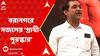 By Election 2024: এবার বিধায়ক হওয়ার দৌড়ে বিজেপি কাউন্সিলর, ভগবানগোলায় গেরুয়া শিবিরের 'বাজি' কে ?