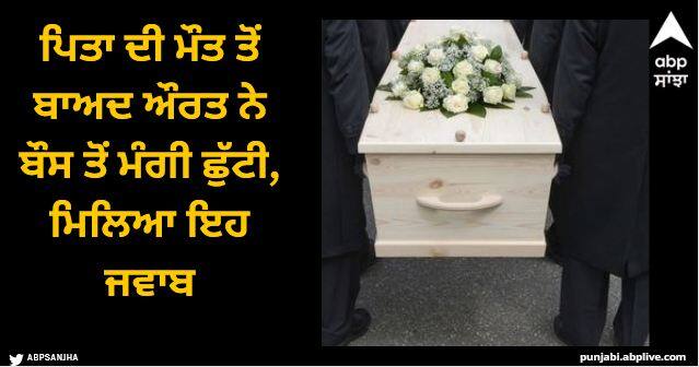 boss shocking reply to employee for her father funeral leave Viral News: ਪਿਤਾ ਦੀ ਮੌਤ ਤੋਂ ਬਾਅਦ ਔਰਤ ਨੇ ਬੌਸ ਤੋਂ ਮੰਗੀ ਛੁੱਟੀ, ਮਿਲਿਆ ਇਹ ਜਵਾਬ