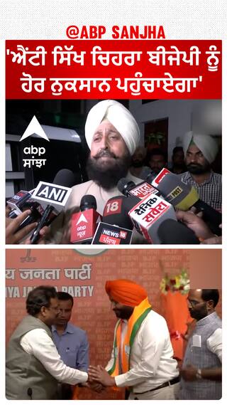 Ravneet Bittu| 'ਐਂਟੀ ਸਿੱਖ ਚਿਹਰਾ ਬੀਜੇਪੀ ਨੂੰ ਹੋਰ ਨੁਕਸਾਨ ਪਹੁੰਚਾਏਗਾ'