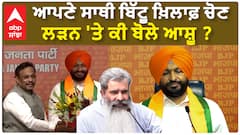 Bharat Bhushan Ashu| ਆਪਣੇ ਸਾਥੀ ਬਿੱਟੂ ਖ਼ਿਲਾਫ਼ ਚੋਣ ਲੜਨ 'ਤੇ ਕੀ ਬੋਲੇ ਆਸ਼ੂ ?