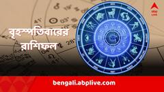 ভাল খবর পাবেন? লক্ষ্মীবারে আপনার হাতে টাকা আসবে? কী বলছে রাশিফল?