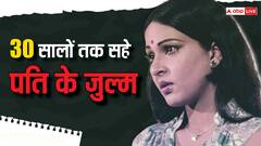 30 साल तक बंद कमरे में पति से पिटती रही ये एक्ट्रेस, बदन की चोट देख पुलिस के होश उड़े