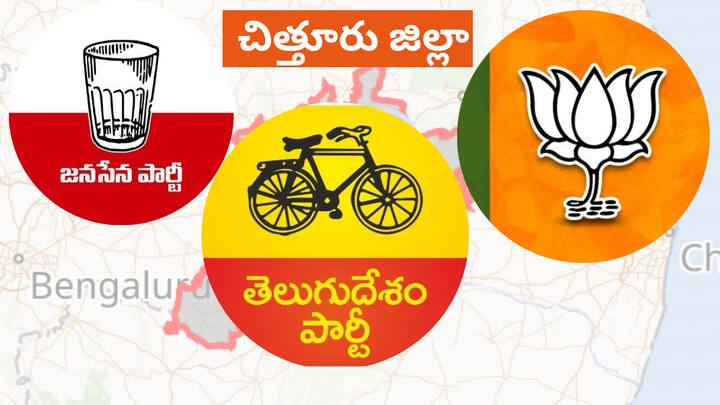 MLA And MP seats distribution have been completed smoothly but alliance parties tdp Jana Sena bjp leaders are not happy with the present candidates in Chittoor District Chittoor MLA And MP Candidates: ఉమ్మడి చిత్తూరు జిల్లా కూటమిలో ఆల్‌ ఈజ్‌ నాట్‌ వెల్‌