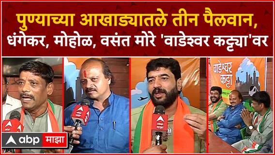Pune Lok Sabha Elections : मुरलीधर मोहोळ, रवींद्र धंगेकर आणि वसंत मोरे 'वाडेश्वर कट्ट्या'वर एकत्र