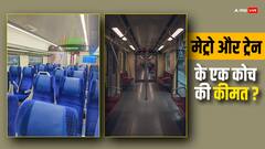 मेट्रो का एक कोच ज्यादा महंगा होता है या ट्रेन की एक बोगी, दोनों की कीमत जानकर उड़ जाएंगे होश
