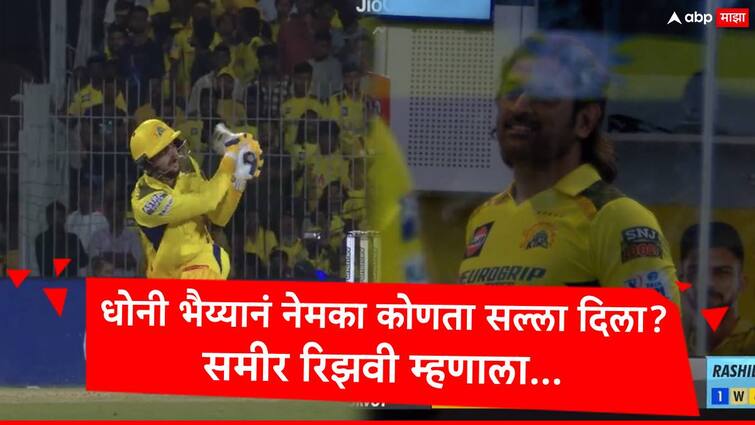 ipl 2024 sameer rizvi comment on what ms dhoni advice him about batting in first match Sameer Rizvi : समीर रिझवीच्या फटकेबाजीवर धोनी खूश, सिक्सर किंग म्हणाला, भैय्यानं बॅटिंगचा कानमंत्र...