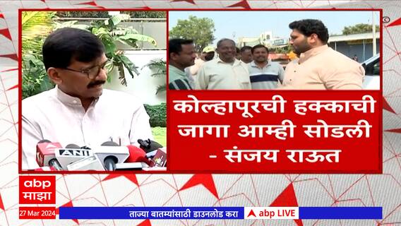 Sanjay Raut On Sangli Lok Sabha : आता सांगलीच्या जागेचा विषय संपलाय : संजय राऊत : ABP Majha