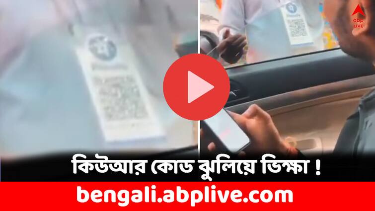 Digital Beggar this man is begging with QR Code in Guwahati watch the video Viral Video: গলায় ঝোলানো কিউআর কোড, অভিনব কায়দায় ভিক্ষা করতে দেখে তোলপাড় সমাজমাধ্যম