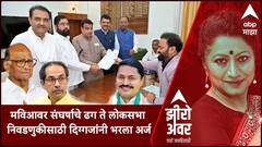 Zero Hour : मविआवर संघर्षाचे ढग ते लोकसभा निवडणुकीसाठी दिग्गजांनी भरला अर्ज