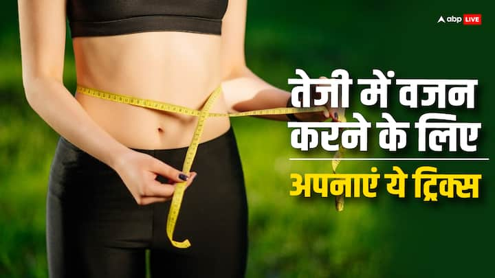 Weight Loss: खराब लाइफस्टाइल और खानपान के कारण आजकल की सबसे आम समस्या है बढ़ता वजन. लोग इसे कम करने के लिए कई कोशिश करते हैं लेकिन मनचाहा रिजल्ट नहीं मिल पाता है.