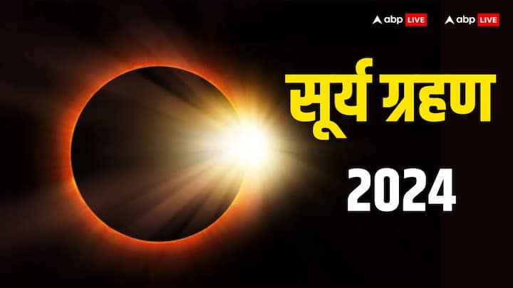 Surya Grahan 2024: 8 अप्रैल 2024 को साल का पहला पूर्ण सूर्य ग्रहण लगेगा. सूर्य ग्रहण से कुछ राशियों को तो लाभ तो वहीं कुछ राशियों के लिए ग्रहण अशुभ माना जा रहा है. जानें कौन सी राशियां सावधान रहें.