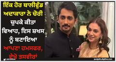 Aditi Rao Hydari: ਇੱਕ ਹੋਰ ਬਾਲੀਵੁੱਡ ਅਦਾਕਾਰਾ ਨੇ ਚੋਰੀ ਚੁਪਕੇ ਕੀਤਾ ਵਿਆਹ, ਇਸ ਸ਼ਖਸ ਨੂੰ ਬਣਾਇਆ ਆਪਣਾ ਹਮਸਫਰ, ਦੇਖੋ ਤਸਵੀਰਾਂ