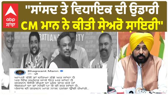 Bhagwant Mann Shayari | ''ਸਾਂਸਦ ਤੇ ਵਿਧਾਇਕ ਦੀ ਉਡਾਰੀ - CM ਮਾਨ ਨੇ ਕੀਤੀ ਸ਼ੇਅਰੋ ਸ਼ਾਇਰੀ''