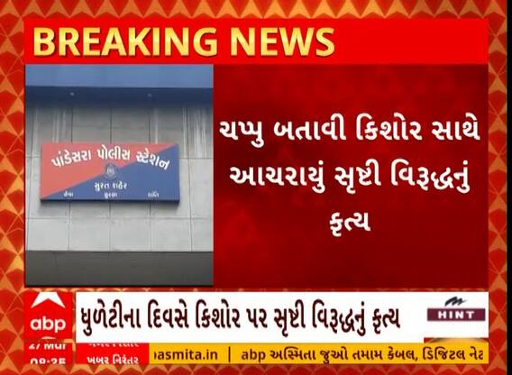 Surat Crime | સુરતમાં ચપ્પુ બતાવી કિશોર સાથે આચર્યું સૃષ્ટિ વિરુદ્ધનું કૃત્ય