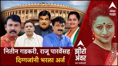 Zero Hour : विदर्भातल्या पाच मतदारसंघांत अर्ज दाखल; नितीन गडकरी, राजू पारवेंसह दिग्गजांनी भरला अर्ज