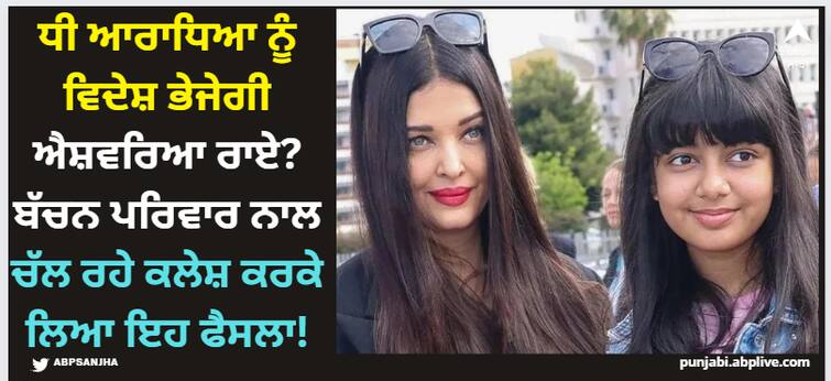 aishwarya-rai-abhishek-bachchan-daughter-aaradhya-bachchan-will-shift-in-abroad-for-further-study-leave-amitabh-jaya-bachchan-house Aishwarya Rai: ਧੀ ਆਰਾਧਿਆ ਨੂੰ ਵਿਦੇਸ਼ ਭੇਜੇਗੀ ਐਸ਼ਵਰਿਆ ਰਾਏ? ਬੱਚਨ ਪਰਿਵਾਰ ਨਾਲ ਚੱਲ ਰਹੇ ਕਲੇਸ਼ ਕਰਕੇ ਲਿਆ ਇਹ ਫੈਸਲਾ!