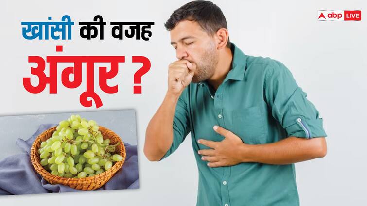 cough problem facing due to grapes know the main reason ​क्या आजकल हो रही खांसी की वजह अंगूर हैं? एक्सपर्ट्स से जान लीजिए दिक्कत की असली वजह