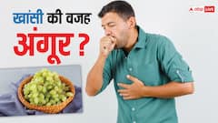 ​क्या आजकल हो रही खांसी की वजह अंगूर हैं? एक्सपर्ट्स से जान लीजिए दिक्कत की असली वजह