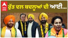 Congress Leaders Continue to Move | ਰੁੱਤ ਦਲਬਦਲੂਆਂ ਦੀ ਆਈ...