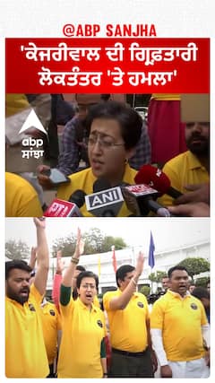 AAP Politics| 'ਕੇਜਰੀਵਾਲ ਦੀ ਗ੍ਰਿਫ਼ਤਾਰੀ ਲੋਕਤੰਤਰ 'ਤੇ ਹਮਲਾ'
