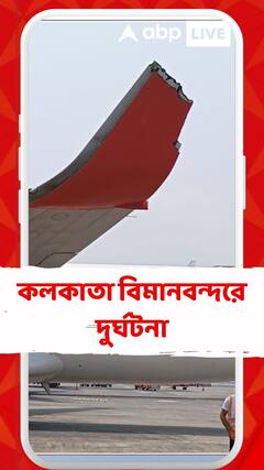 কলকাতা বিমানবন্দরে দুর্ঘটনা, দুই বিমানের ডানায় ধাক্কা