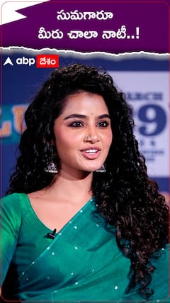 సుమ కనకాల చాలా నాటీ అంటూ సరదాగా కామెంట్ చేసిన అనుపమ పరమేశ్వరన్