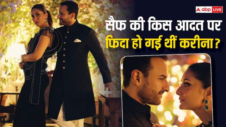 Kareena Kapoor On Saif: करीना कपूर ने  सैफ अली खान से शादी की है. इस  जोड़ी को फैंस काफी पसंद करते हैं. लेकिन क्या आप जानते हैं करीना कपूर सैफ की किस आदत पर फिदा हो गई थीं?