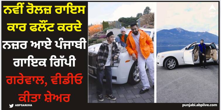 punjabi singer gippy grewal flaunts his new rolls royce car in new video watch here Gippy Grewal: ਨਵੀਂ ਰੋਲਜ਼ ਰਾਇਸ ਕਾਰ ਫਲੌਂਟ ਕਰਦੇ ਨਜ਼ਰ ਆਏ ਪੰਜਾਬੀ ਗਾਇਕ ਗਿੱਪੀ ਗਰੇਵਾਲ, ਵੀਡੀਓ ਕੀਤਾ ਸ਼ੇਅਰ