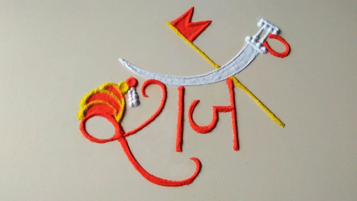 Shiv Jayanti 2024 : शिवराय मनामनात, शिवजयंती घराघरात!  दारासमोर काढा 'या' सोप्या रांगोळी; अन् महाराजांना द्या मानवंदना