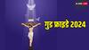 Good Friday 2024: मरने के बाद कब पुन: जीवित हुए थे प्रभु यीशु, जानें इससे जुड़ी प्रसिद्ध कथा