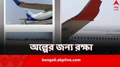 আচমকা কাছাকাছি দুই বিমান, ঘষা লেগে ডানা ভাঙল একটির, কলকাতা বিমানবন্দরে দুর্ঘটনা