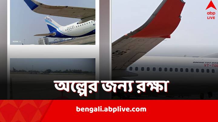 Two Aircrafts Graze against each other at Kolkata Netaji Subhash Chandra Bose International Airport Kolkata Airport: আচমকা কাছাকাছি দুই বিমান, ঘষা লেগে ডানা ভাঙল একটির, কলকাতা বিমানবন্দরে দুর্ঘটনা