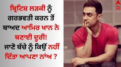 Aamir Khan: ਬ੍ਰਿਟਿਸ਼ ਪੱਤਰਕਾਰ ਨੂੰ ਗਰਭਵਤੀ ਕਰਨ ਤੋਂ ਬਾਅਦ ਆਮਿਰ ਖਾਨ ਨੇ ਬਣਾਈ ਦੂਰੀ! ਜਾਣੋ ਬੱਚੇ ਨੂੰ ਕਿਉਂ ਨਹੀਂ ਦਿੱਤਾ ਆਪਣਾ ਨਾਂਅ ?
