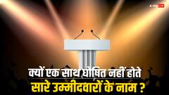 राजनीतिक पार्टियां चुनाव के लिए एक बार में ही घोषित क्यों नहीं करती सारे उम्मीदवार, कोई खास वजह या दांव-पेच का खेल