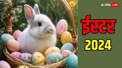 Easter 2024: ईस्टर पर एक दूसरे को तोहफे क्यों दिए जाते हैं, जानें इस दिन का महत्व
