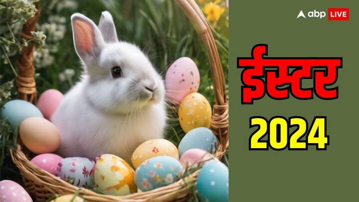 Easter 2024: ईसाई धर्म में ईस्टर का दिन बहुत महत्व रखता है. इस दिन को ईसाई धर्म में जश्न के रूप में मनाया जाता है. साल 2024 में ईस्टर 31 मार्च के दिन पड़ेगा.