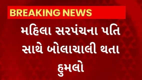 Vadodara News : વડોદરાના સાધલીમાં ગ્રામ પંચાયતના મહિલા સભ્યના પતિ પર થયો હુમલો