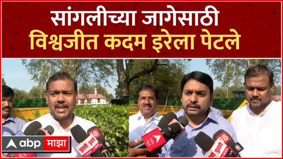 Vishwajeet Kadam on Sangli Lok Sabha : Vishal Patil, विश्वजीत कदम सांगलीच्या जागेसाठी इरेला पेटले