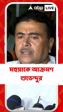 'মহুয়া মৈত্রের এই অবৈধ কাজের জন্য গ্রেফতার হওয়া উচিত', বললেন শুভেন্দু